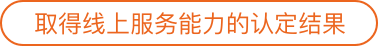 網約車線上服務能力認定