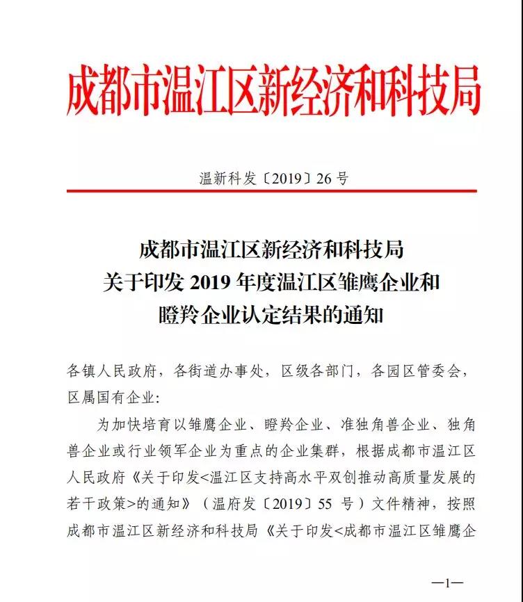 小咖科技被評為“2019年度溫江區瞪羚企業”