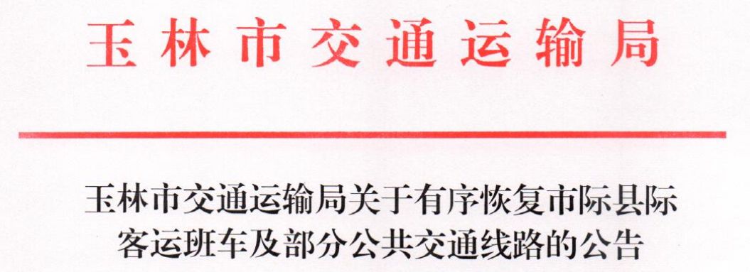 2020年2月10日起：玉林市有序恢復市際班車客運運營