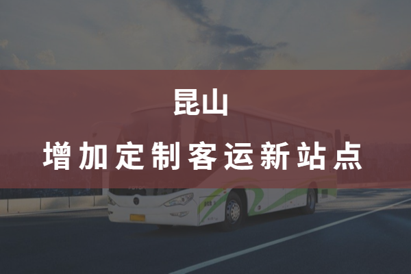 昆山又增加了定制客運班線站點