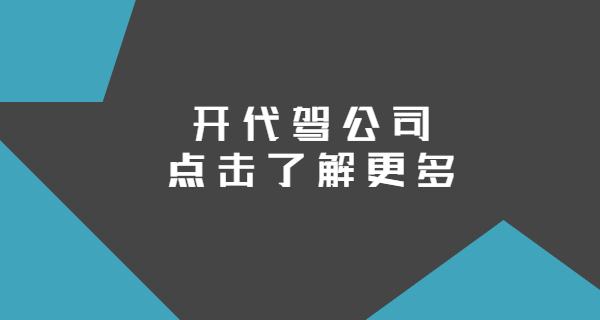 開代駕公司需要準備的賬號