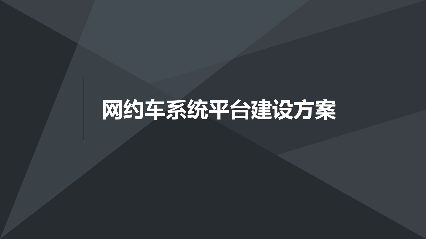 網約車平臺搭建基礎分析