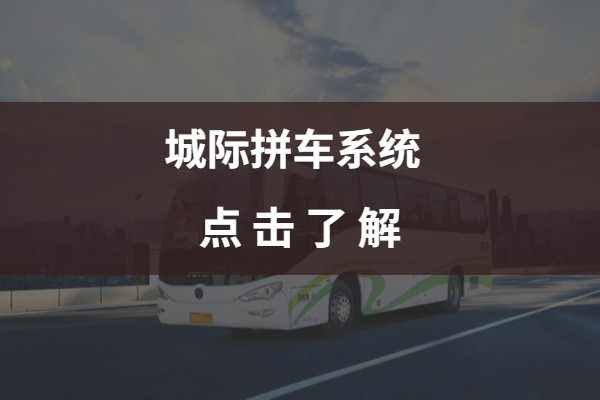 城際拼車打造客運轉型的獨特模式