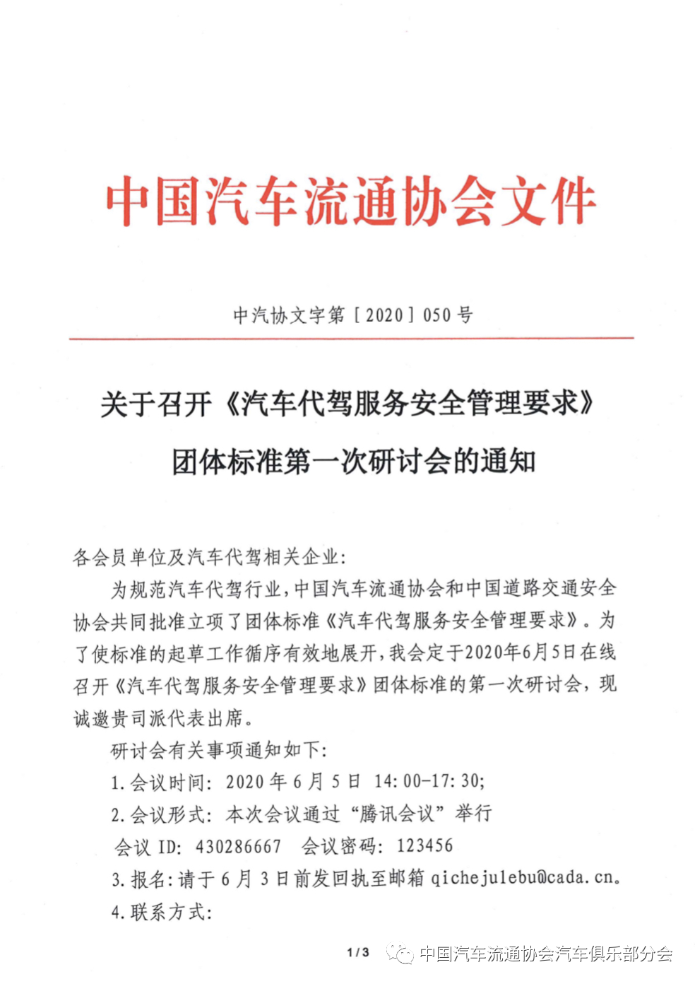 關于召開《汽車代駕服務安全管理要求》 團體標準第一次研討會的通知