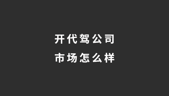 現在開一家代駕公司怎么樣