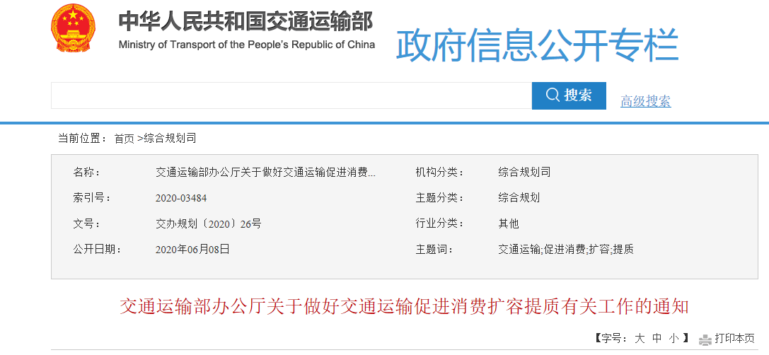 交通運輸部：加快城際交通基礎設施建設，提升交通運輸服務品質，服務消費升級