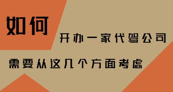 怎么開一家代駕公司