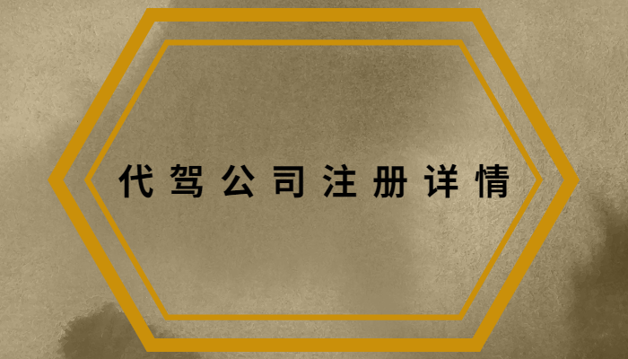 上海代駕公司哪家好？代駕公司怎么注冊？