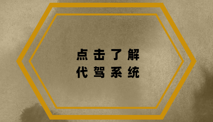 上海代駕公司哪家好？代駕公司怎么注冊？