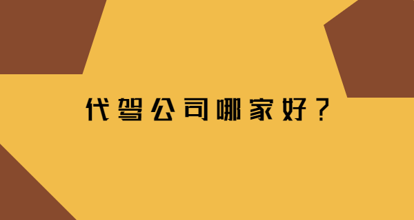 代駕公司哪家好，全國都可以開代駕公司嗎？