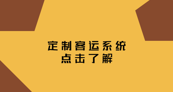 發展定制客運需要互聯網技術與本地運營相結合