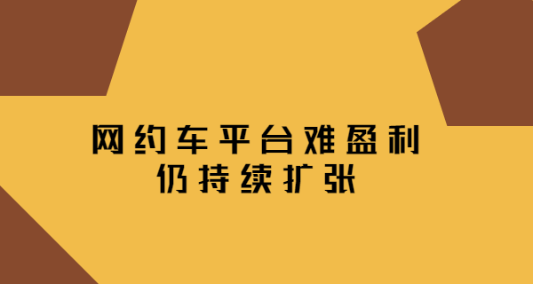 網約車平臺難盈利仍持續擴張 欲掘金同城速遞