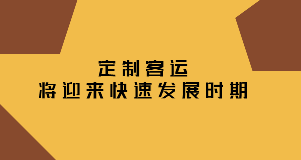 定制客運將迎來快速發展時期