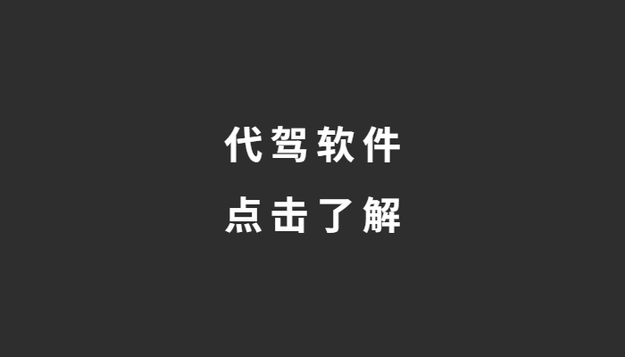 微山代駕公司怎么開