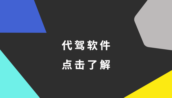 長沙比較好的幾個代駕公司有哪些