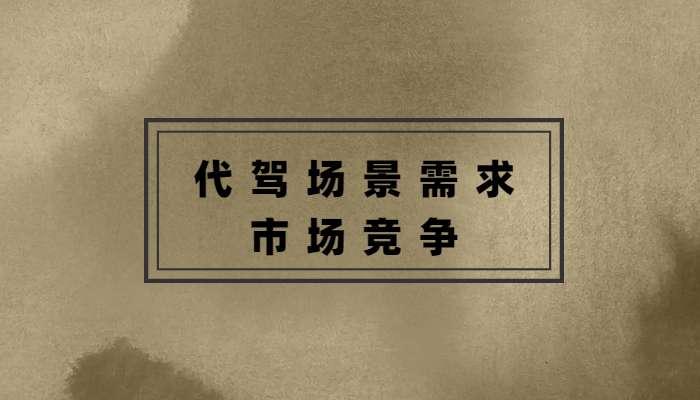 一般哪里需要代駕，代駕市場競爭怎么樣？