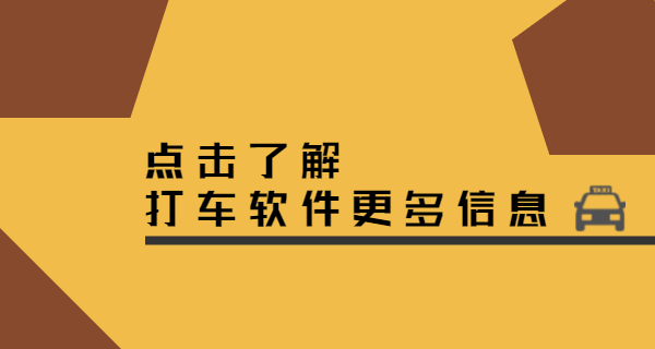 打車軟件需要具備哪些功能，開發費用要花費多少呢？