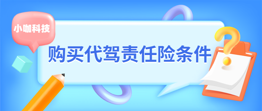 代駕責任險在哪里可以買，多少錢一單？