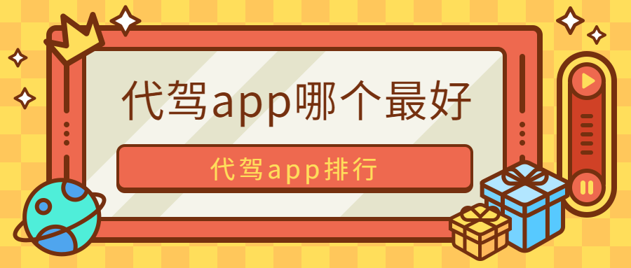 代駕app哪個最好，代駕app排行參考