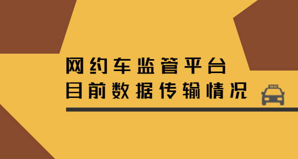 網約車的監管平臺目前數據傳輸情況