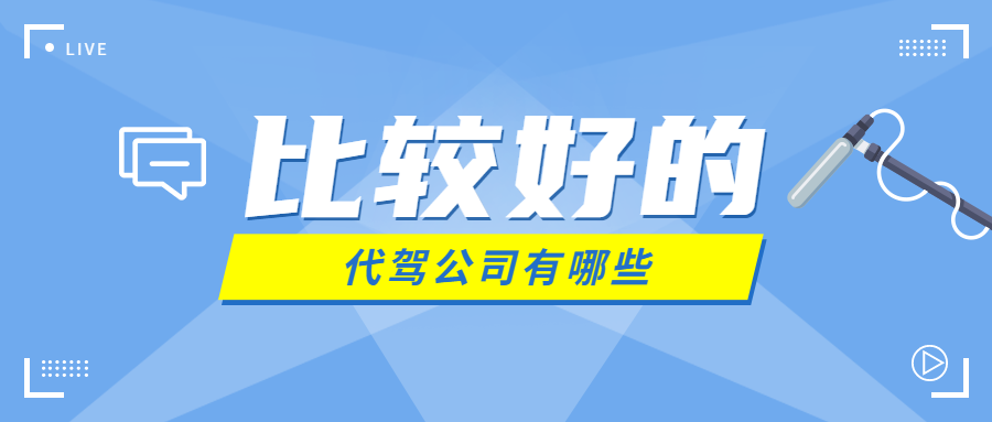 全國范圍內天津市、淮坊、西安等等地區有哪些比較好的代駕公司？