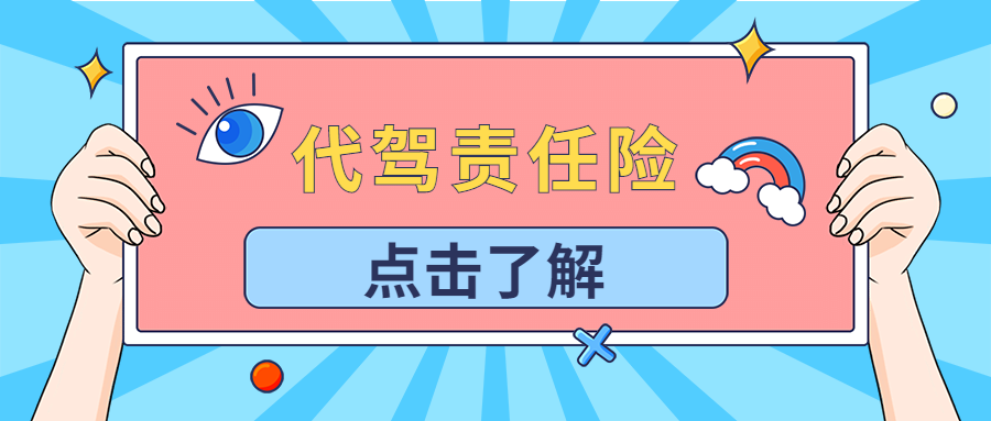 代駕責任險多少錢購買，賠付多少？