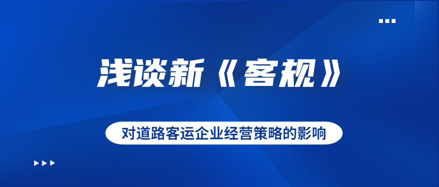 淺談新《客規》對道路客運企業經營策略的影響