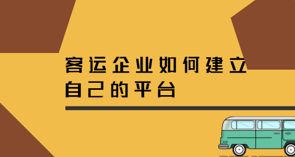 客運企業如何自己建立網絡客運平臺？