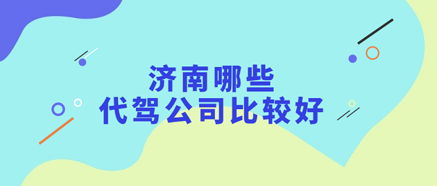 濟南市最好的代駕公司有哪些？