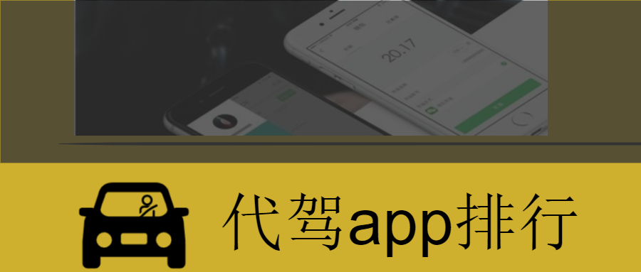 代駕app排行，代駕app哪個最好