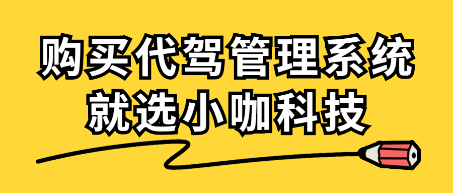 代駕管理系統對于代駕公司的重要性