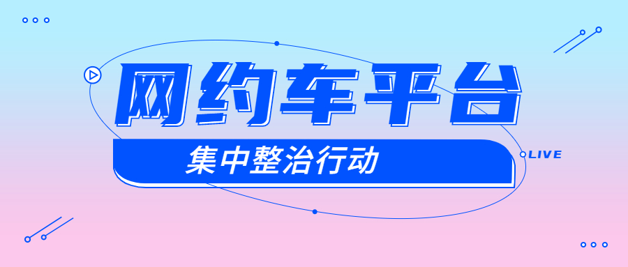 合肥市運管處對違法司機和網約車平臺同時立案調查