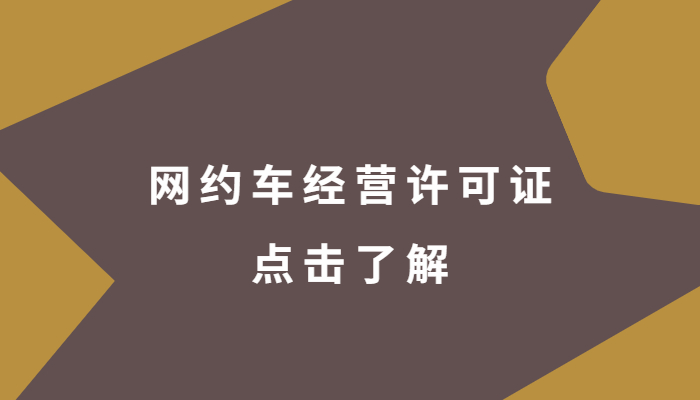 網約車經營許可證需要多少錢，有效期是多少年？