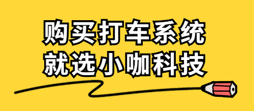 打車軟件開發公司_打車軟件開發費用