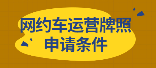 網約車運營牌照申請條件，費用是多少