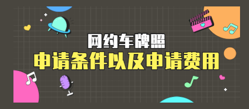 網約車牌照申請公司_網約車牌照申請條件