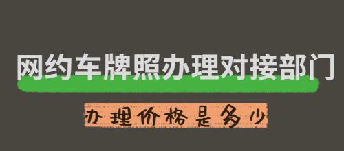 網約車牌照辦理需要哪些部門_辦理價格是多少