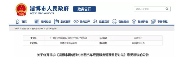 淄博網約車新規征求意見稿面向社會公布，征求社會各界意見