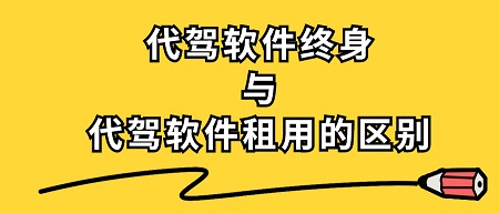 代駕軟件出租與終身代駕軟件的區別