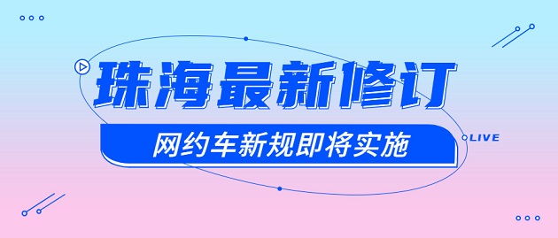 珠海最新修訂網約車新規將于下月實施！