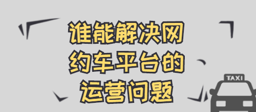 網約車平臺的運營問題誰能解決？