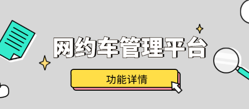 網約車管理平臺有哪些功能？