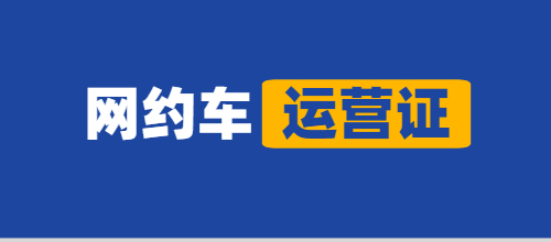 個人辦理網約車運營證可以嗎？