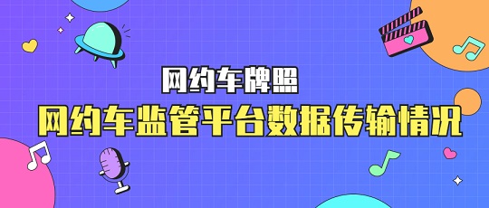 網約車牌照在哪里查詢？