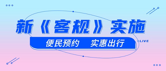 新《客規》的實施對定制客運到底有什么影響？