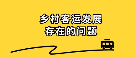 鄉村客運發展存在的一些問題