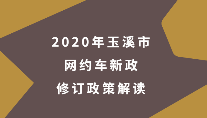 2020年玉溪市網約車新政修訂政策解讀