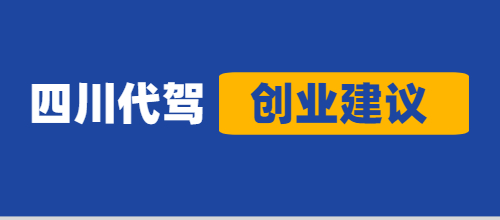 四川代駕創業應該怎么做