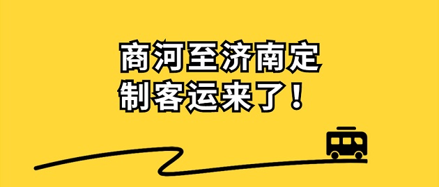 商河長途汽車總站聯合悅程出行、濟南長途汽車總站開通了商河往返濟南定制客運業務