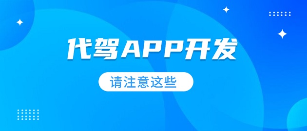 開發一款代駕APP，具體需要哪些步驟？